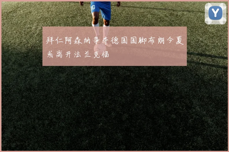 拜仁阿森纳争夺德国国脚布朗今夏或离开法兰克福